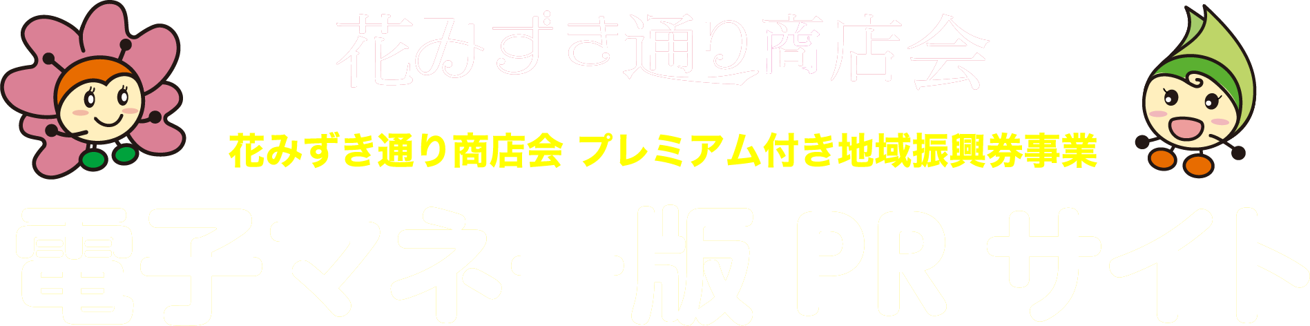 花みずき通り商店会 プレミアム付き地域振興券事業 電子マネー版PRサイト